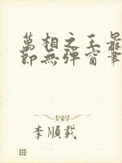 万相之王最新章节无弹窗笔趣阁