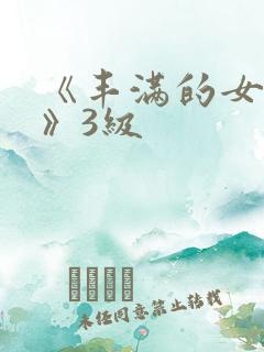 《丰满的女邻居》3级