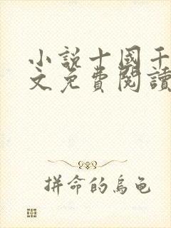 小说十国千娇全文免费阅读