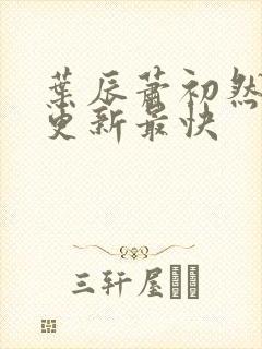 叶辰萧初然免费更新最快