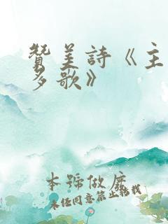 赞美诗《主恩更多歌》