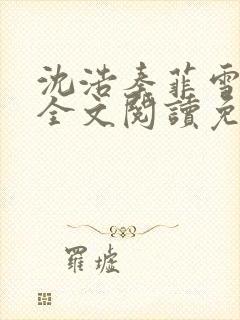 沈浩秦菲雪小说全文阅读免费