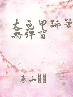 大龟甲师笔趣阁无弹窗