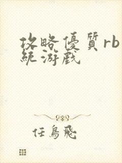 攻略优质rb系统游戏