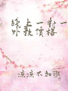 线上一对一口语外教价格