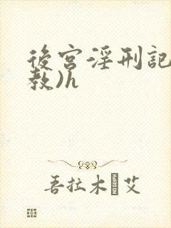 后宫淫刑记(调教)h