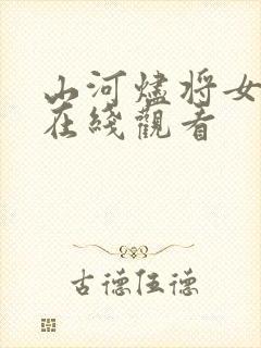 山河烬将女为凰在线观看