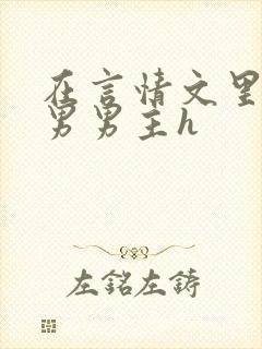 在言情文里撩直男男主h