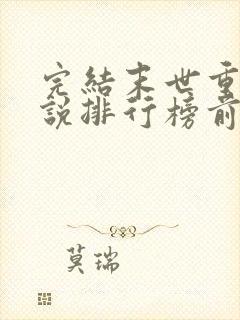 完结末世重生小说排行榜前十名