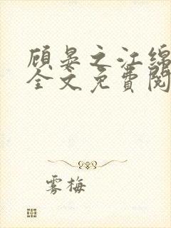 顾晏之江绵小说全文免费阅读