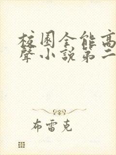 校园全能高手有声小说第二部