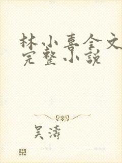 林小喜全文阅读完整小说