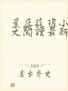 叶辰苏玥小说全文阅读最新章节更新时间