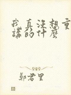 我真没想重生啊讲的什么