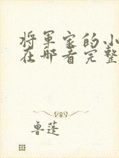 将军家的小娘子在哪看完整版