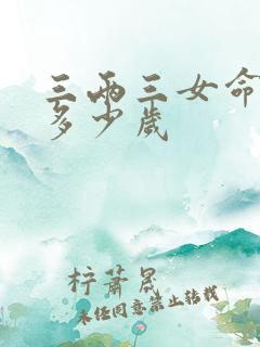 三两三女命能活多少岁