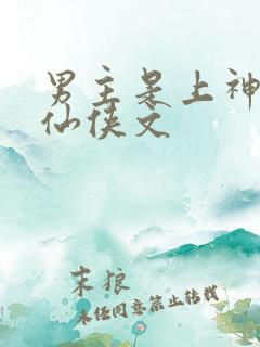男主是上神帝君仙侠文