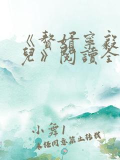 《赘婿宁毅苏檀儿》阅读全文