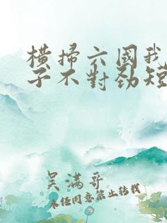 横扫六国我家娘子不对劲短剧