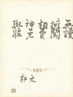 与神相拥无删减版免费阅读在线