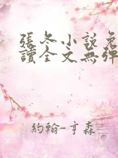 张冬小说免费阅读全文无弹窗