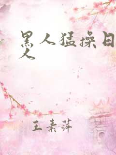 黑人猛操日本女人