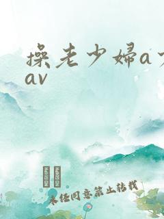 操老少妇a少妇av