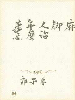 老年人脚麻手麻怎么治