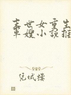 末世女重生彪悍军嫂小说推荐