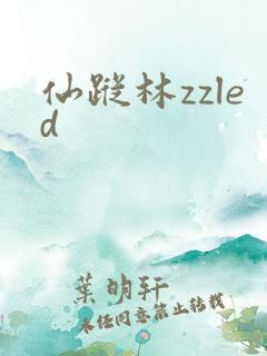 仙踪林zzled