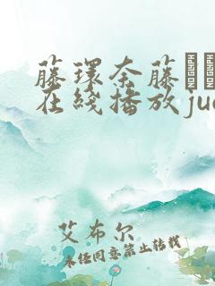 藤环奈藤かんな在线播放juq162