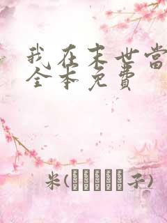 我在末世当女主全本免费