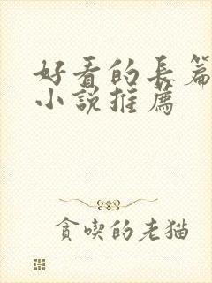 好看的长篇科幻小说推荐