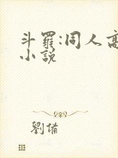 斗罗:同人高分小说