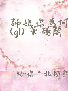 师姐你为何这样(gl) 笔趣阁