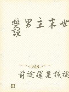 双男主末世文小说