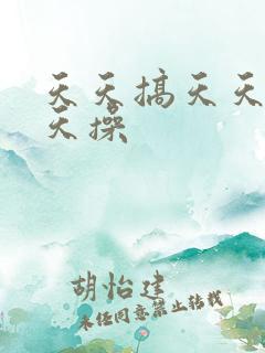 天天搞天天色天天操