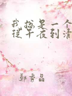 我总是一个人,从午夜到清晨是什么歌