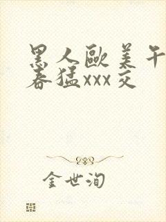 黑人欧美午夜性春猛xxx交