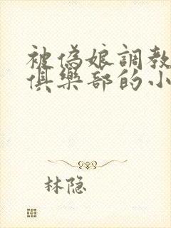 被伪娘调教成性俱乐部的小说