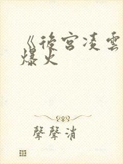 《后宫凌云传》爆火