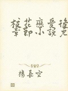 校花恋爱后最新章节小说免费阅读