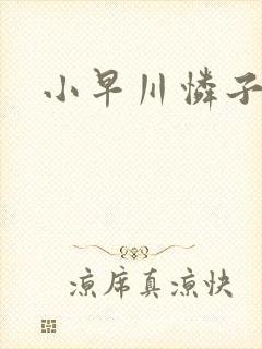 小早川怜子人妻