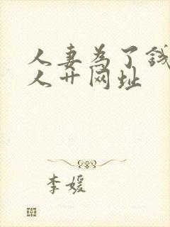 人妻为了钱被黑人艹网址