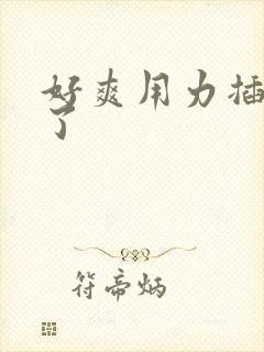 好爽用力插到底了