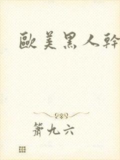 欧美黑人干熟妇