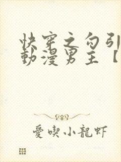 快穿之勾引影视动漫男主【综影视