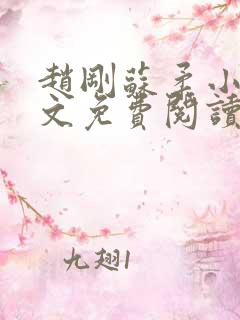 赵刚苏柔小说全文免费阅读