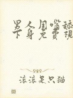 男人用嘴舔女人下身免费视频