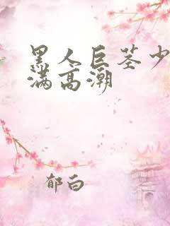 黑人巨茎少妇丰满高潮